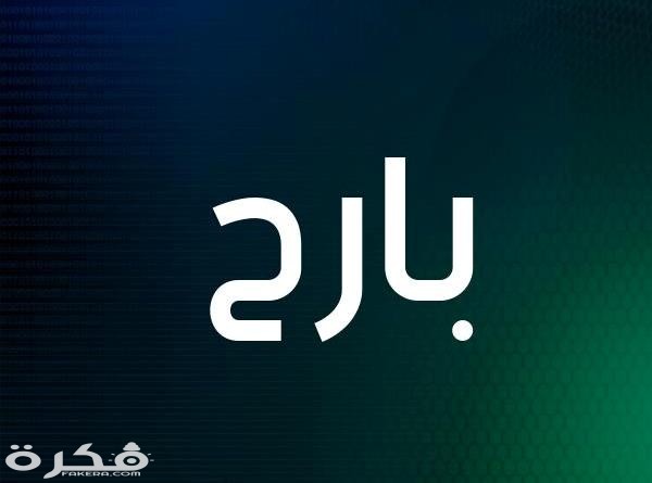 "اكتشف معنى اسم بارح وشخصيته المميزة: حكم التسمية في الإسلام" 1 15460125169983
