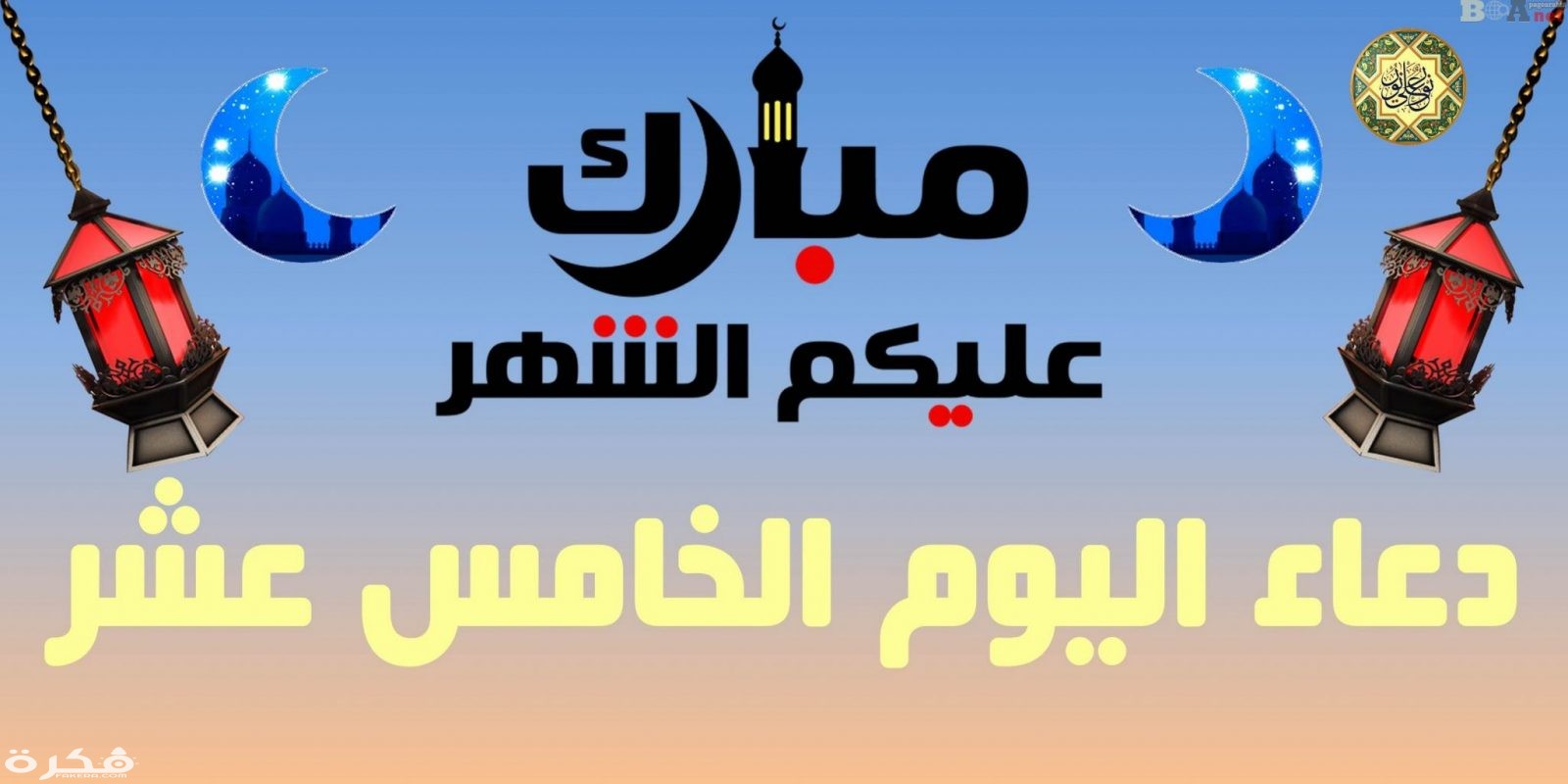 Ø£ÙØ¶Ù„ Ø¯Ø¹Ø§Ø¡ Ù„ÙŠÙ„Ø© Ø§Ù„Ù†ØµÙ Ù…Ù† Ø±Ù…Ø¶Ø§Ù† Ù…ÙƒØªÙˆØ¨ 1442 Ø§Ø¯Ø¹ÙŠØ© Ù…Ù†ØªØµÙ Ø±Ù…Ø¶Ø§Ù† Ù…ÙˆÙ‚Ø¹ ÙÙƒØ±Ø©