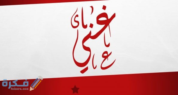 معنى اسم غني وشخصيتها وحكم التسمية في الاسلام موقع فكرة