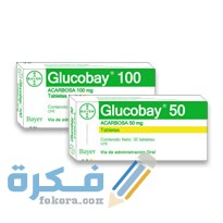 دواء جلوكوباي Glucobay لعلاج مرض السكري 1 دواء