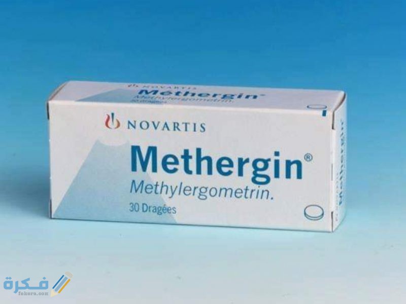 ( اقراص حقن ) ميثيل إرجومترين Methyl ergometrine لتنظيف الرحم وعلاج