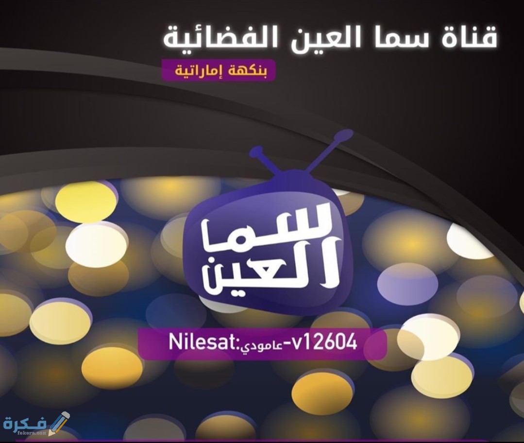 تردد قناة سما العين 2020 الجديد Sama Al-Ain - موقع فكرة