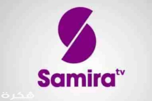 تردد قناة سميرة سفره الجديد 2025 Samira TV 1 IMG ٢٠٢٠٠٤٠٣ ١٣١٥٢٩