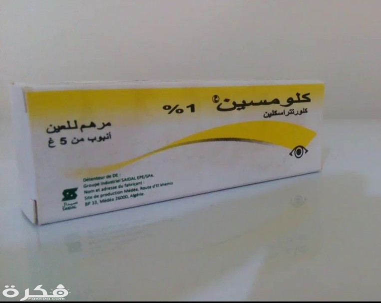 مرهم كلومسين Klomycine لعلاج التهابات العين 1 IMG ٢٠٢٠٠٤٠٥ ٠٦٢٦٥٨