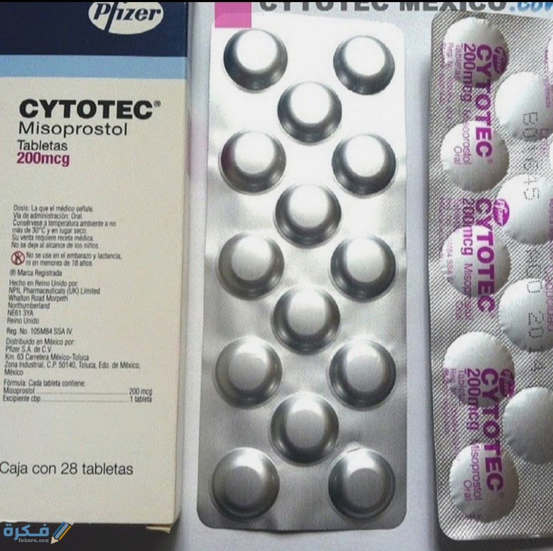 اقراص سايتوتك Cytotec لعلاج اثار الإجهاض 1 IMG ٢٠٢٠٠٤٠٨ ١١٢٨٢٦