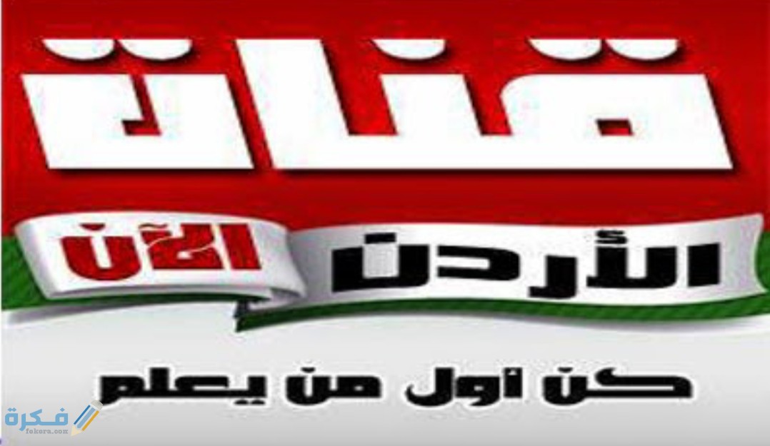 تردد قناة الاردن الان Jordan Now 1 IMG ٢٠٢٠٠٤٠٩ ١١٢٨٢٢