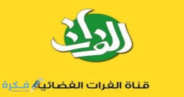 تردد قناة الفرات العراقية الجديد 2025 Al Forat TV 1 IMG ٢٠٢٠٠٤١٠ ١٦٣٤١٩