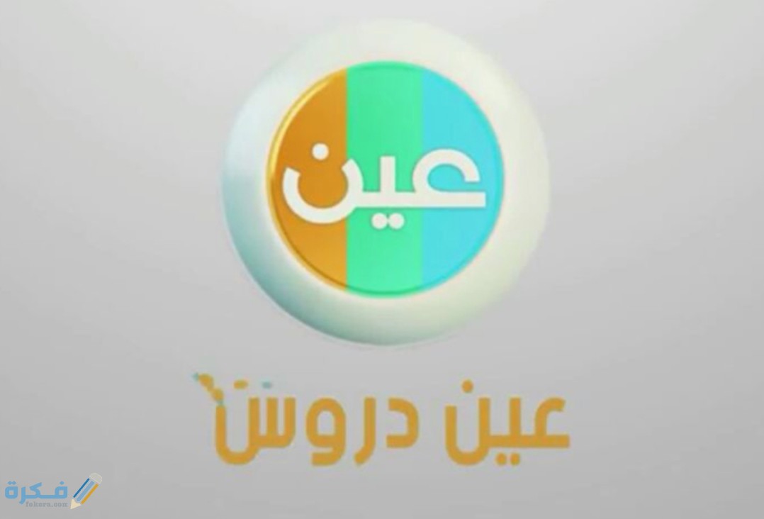 تردد قناة عين التعليمية السعودية الجديد نايل سات او عرب سات 2025 1 IMG ٢٠٢٠٠٤١١ ١١١٥٤٣