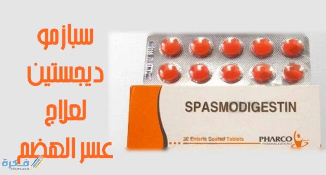 أقراص سبازمو ديجستين Spasmo-Digestin tablets لعلاج تقلصات الجهاز الهضمي 1 IMG ٢٠٢٠٠٤١٢ ١٢٤٢٥٤