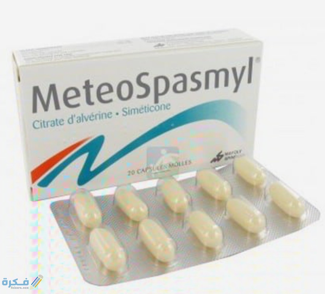 كبسولات متيوسبازميل Meteospasmyl لعلاج انتفاخ البطن وتراكم الغازات 1 IMG ٢٠٢٠٠٤١٤ ١١٥٠٢٤
