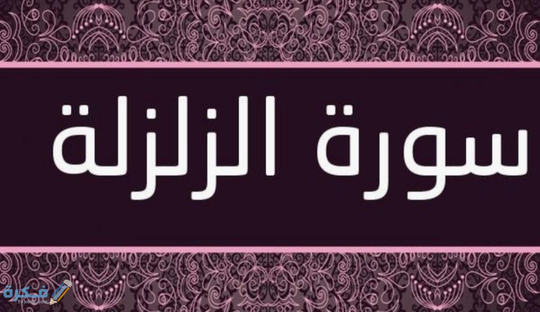 فضل قراءة سورة الزلزلة قبل النوم 1 IMG ٢٠٢٠٠٤١٨ ١٠٥٢٣٨