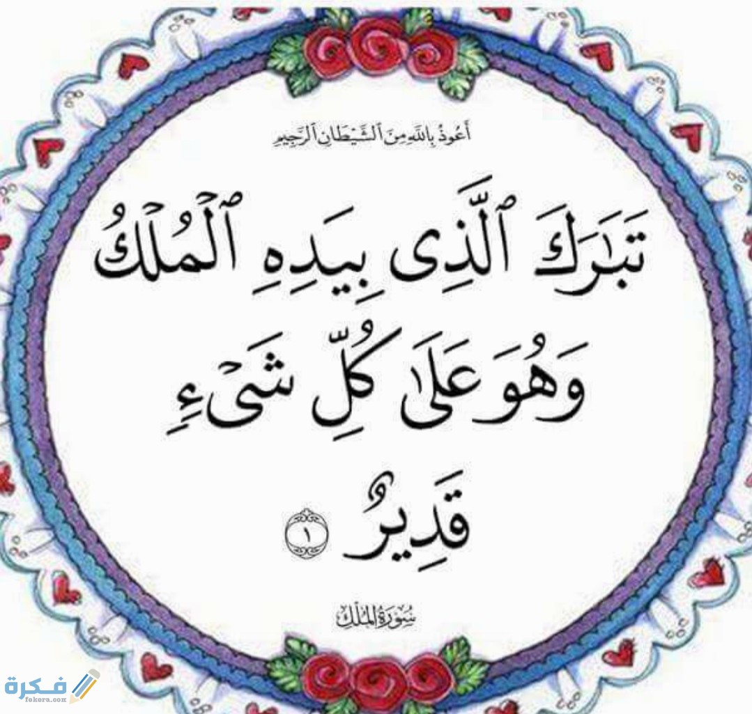 فضل قراءة سورة الملك 1 IMG ٢٠٢٠٠٤١٨ ١١٣٧٠٠