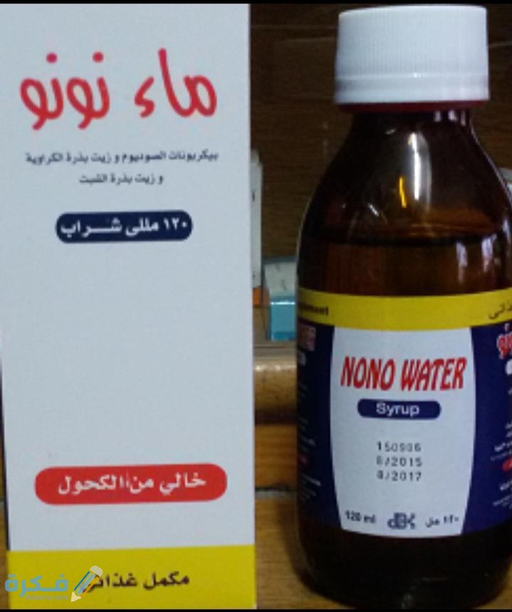شراب ماء نونو Nono Water لعلاج مغص وانتفاخ الاطفال 1 IMG ٢٠٢٠٠٤١٨ ١٦٥١٥٢