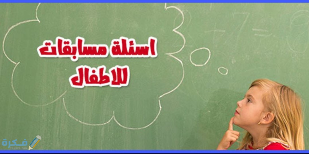 اسئلة للاطفال مسابقات مع خيارات 2025 1 IMG ٢٠٢٠٠٤٢٢ ١١٣٤٣٧