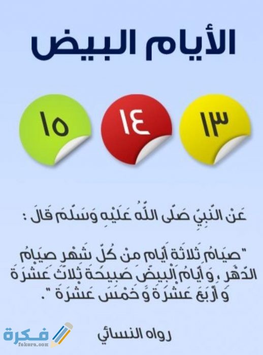 مواعيد الايام البيض لعام