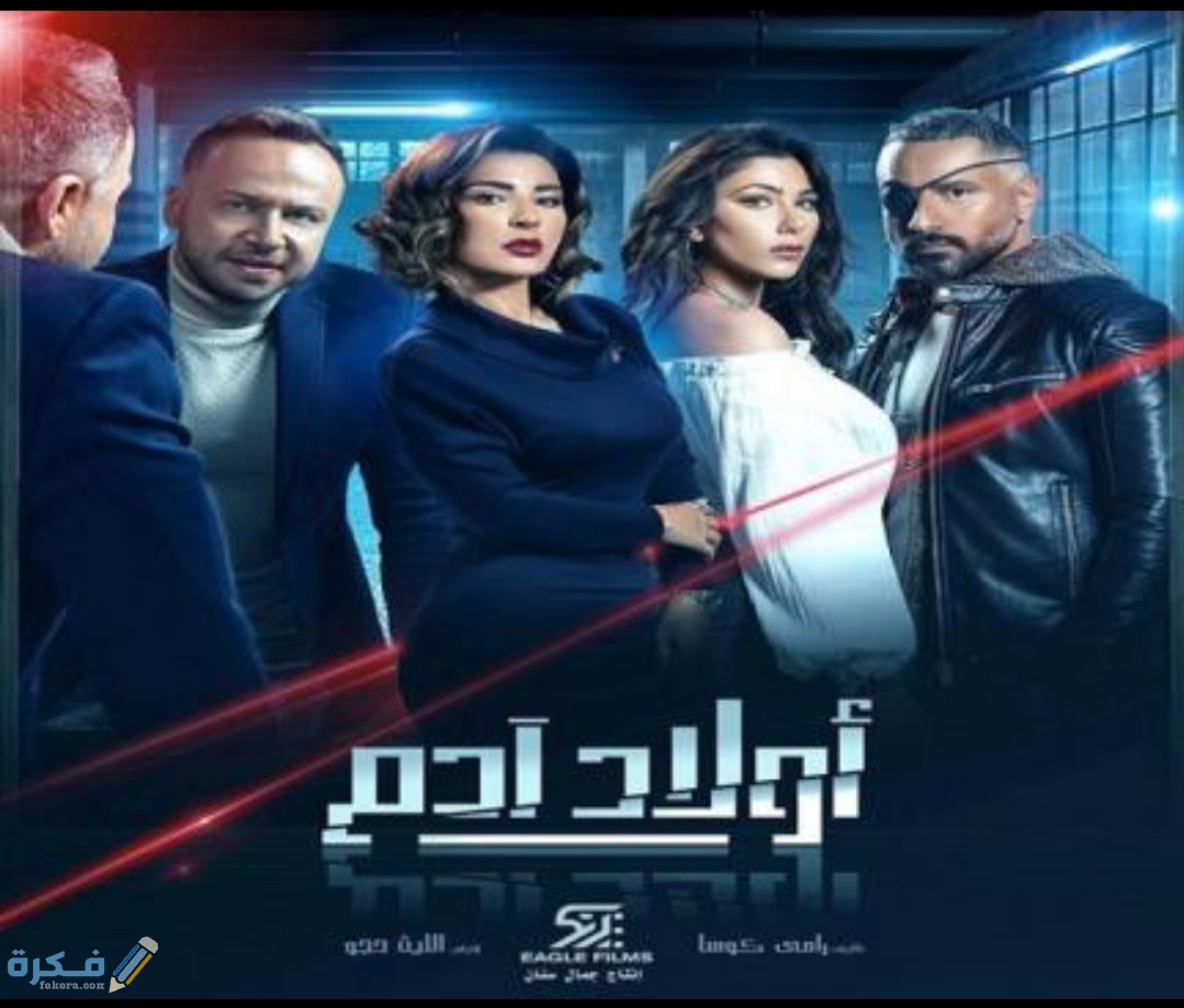 قصة مسلسل أولاد آدم رمضان 2025 1 IMG ٢٠٢٠٠٤٢٤ ١٢٠٧١٦