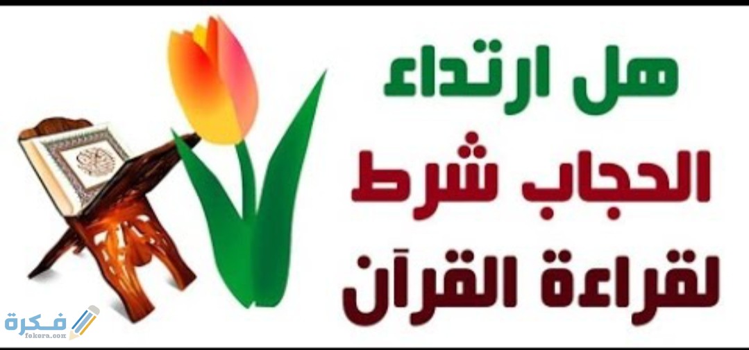 هل يجوز للمرأة قراءة القران بدون حجاب ؟ 1 IMG ٢٠٢٠٠٤٢٨ ١٢٢٤٢٠