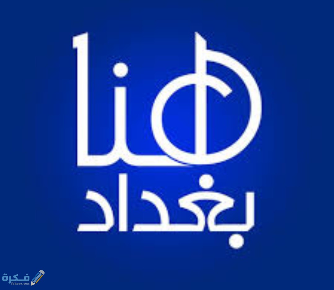 تردد قناة هنا بغداد 2025 الجديد Hona Baghdad 1 IMG ٢٠٢٠٠٤٣٠ ١٢٤١١٩