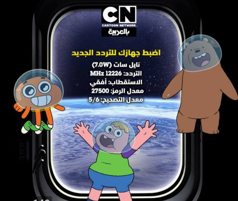 تردد قناة كرتون نتورك بالعربية 2020 الجديد للأطفال - موقع فكرة