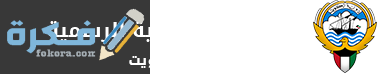 شرح خطوات تجديد البطاقة المدنية لغير الكويتي 1 KGOLogo11
