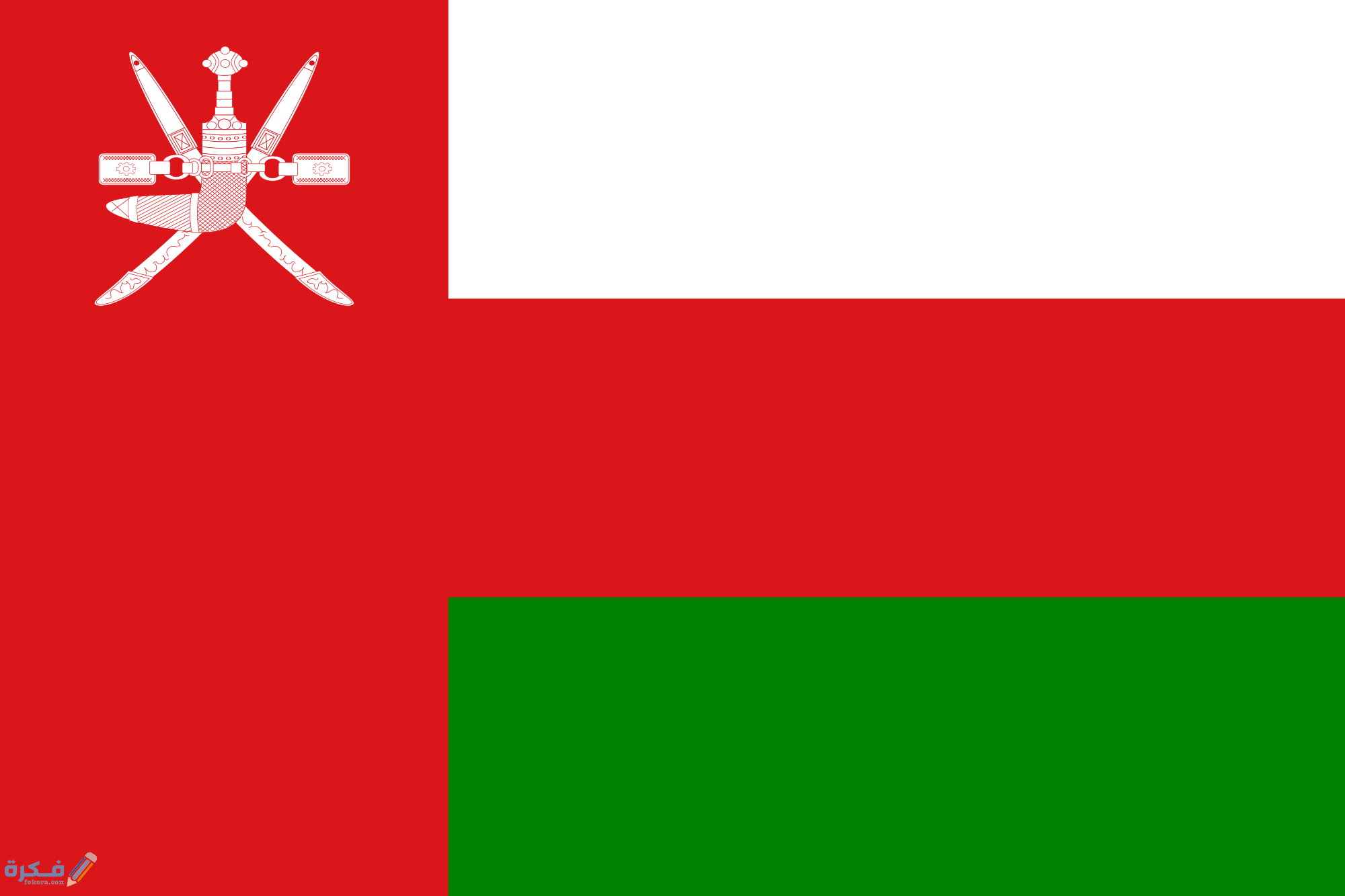 صور علم عمان 2020 موقع فكرة