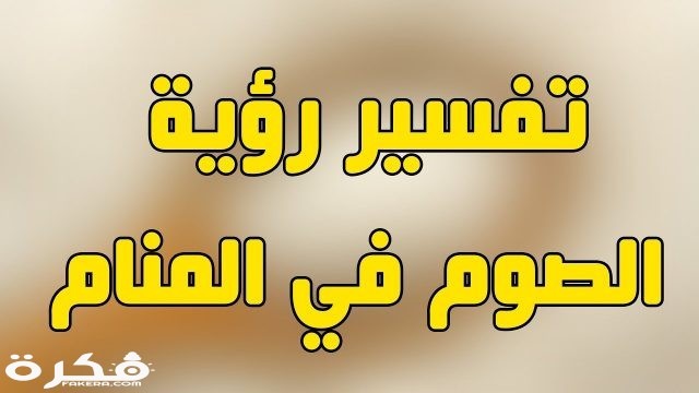 تفسير رؤية شهر رمضان