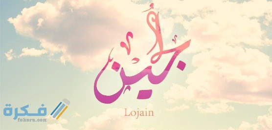 اسم لوجين بالانجليزي اسم لوجين بالانجليزي