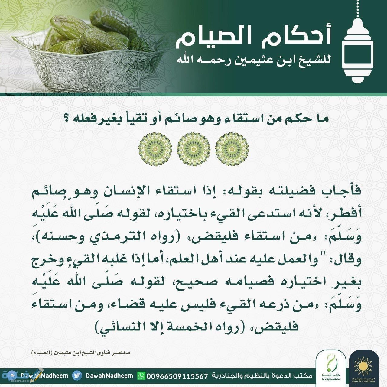 ما حكم الصائم إذا استفرغ عمدًا في نهار رمضان 1 ما حكم الصائم اذا استفرغ