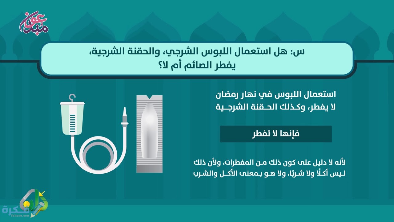 هل اللبوس يفطر في نهار رمضان 1 هل اللبوس يفطر في نهار رمضان