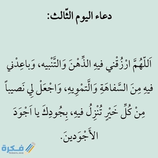 Ø§Ø¯Ø¹ÙŠØ© Ø§Ù„Ø¹Ø´Ø± Ø§Ù„Ø§ÙˆØ§Ø®Ø± Ù…Ù† Ø±Ù…Ø¶Ø§Ù† 1442 Ø£ÙØ¶Ù„ 100 Ø¯Ø¹Ø§Ø¡ Ø§Ù„Ø¹Ø´Ø± Ø§Ù„Ø£ÙˆØ§Ø®Ø± Ù…ÙƒØªÙˆØ¨ Ù…ÙˆÙ‚Ø¹ ÙÙƒØ±Ø©