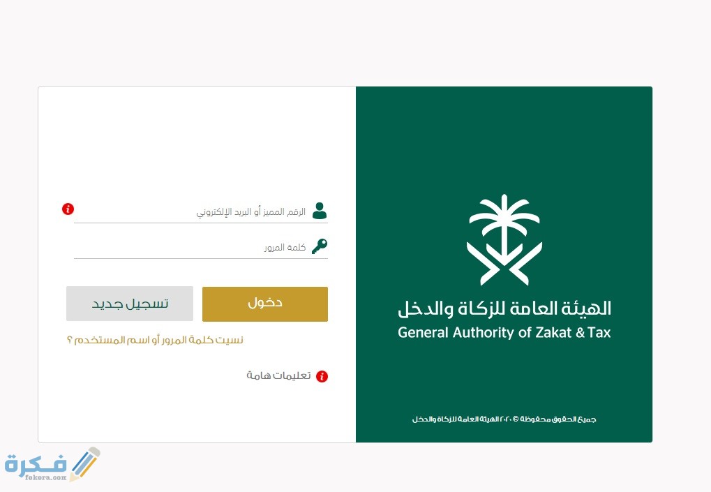 الهيئة العامة للزكاة والدخل السعودية موقع فكرة