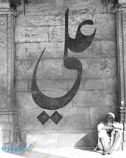 تفسير رؤية اسم علي في المنام 1 386aee645f20f7edf1ad8e7c147dcfa9