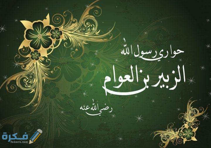 قصة الزبير بن العوام 1 FB IMG 1590337887955