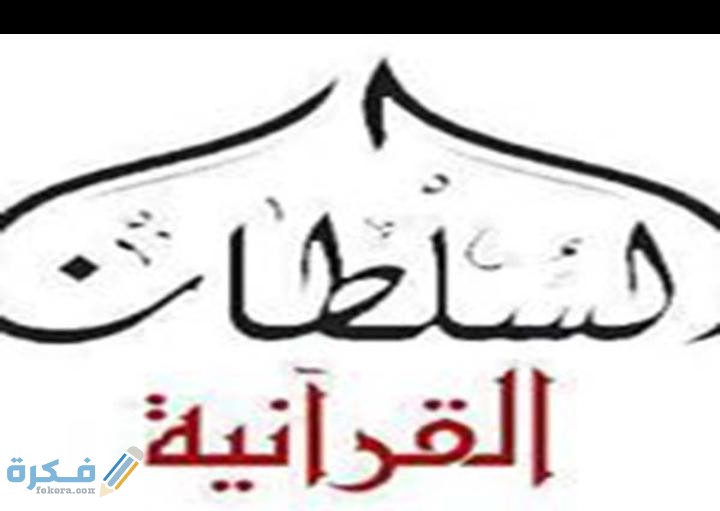 تردد قناة السلطان الفضائية 2025 الجديد Al Sultan 1 IMG 20200503 WA0044