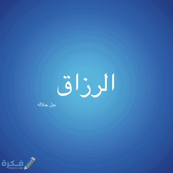ما هي أسباب انقطاع الرزق ؟ 1 IMG 20200525 WA0020