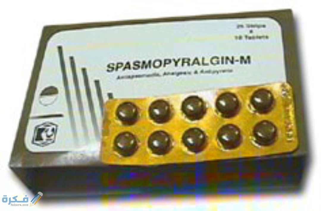 سبازموبيرالجين spasmopyralgin دواعي استعمال , سعر ، الاثار ...