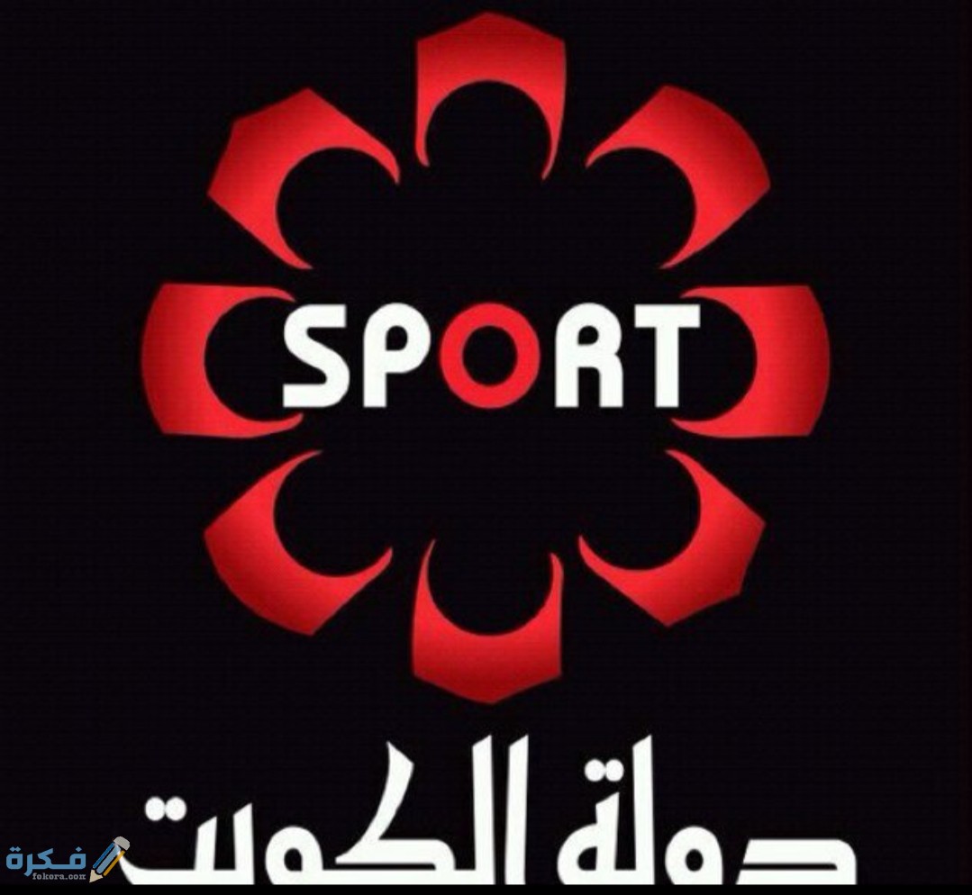 قناة الكويت الرياضية متوفرة على النايل سات 102