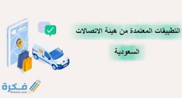 التطبيقات المعتمدة من هيئة