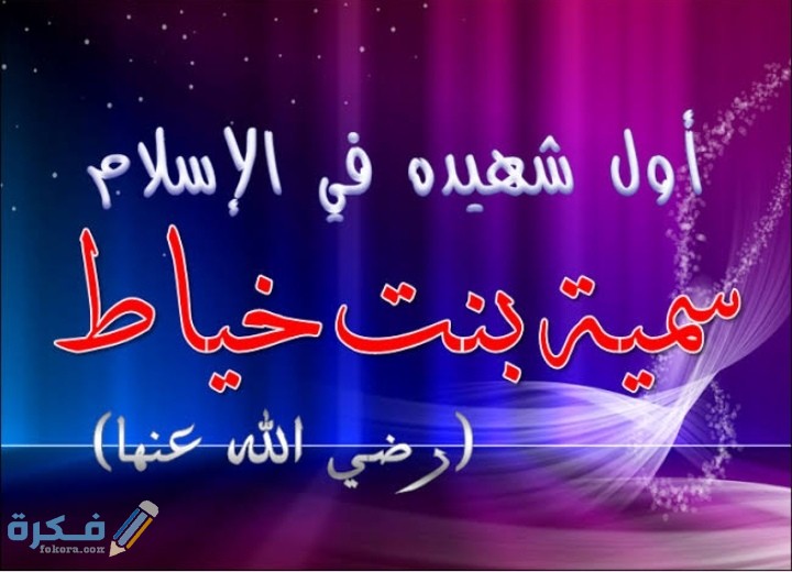 قصة سمية بنت خياط اول شهيدة في الاسلام 1 IMG ٢٠٢٠٠٥١٣ ١٥١٦١٥