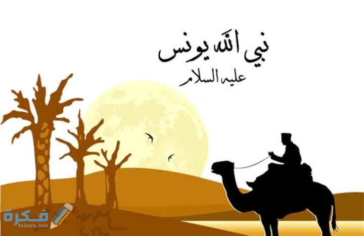 قصة سيدنا يونس في القرآن 1 IMG ٢٠٢٠٠٥١٤ ١٨٠٣٥٠