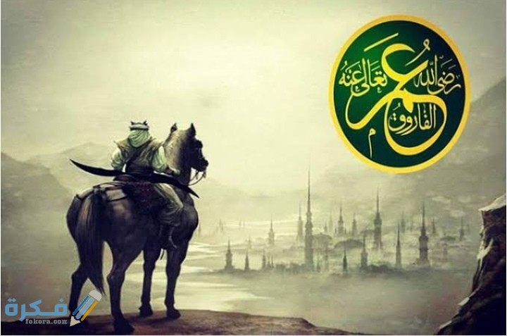 قصة هجرة عمرو بن الخطاب 1 IMG ٢٠٢٠٠٥١٥ ١٨١٥٣٠