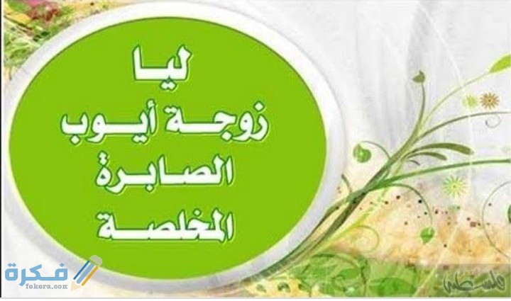 قصة زوجة سيدنا أيوب 1 IMG ٢٠٢٠٠٥١٩ ١٥٥٦٠٥
