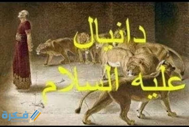 قصة نبي الله دانيال