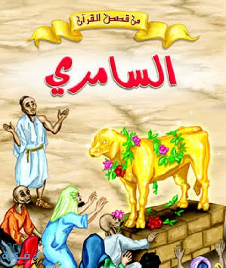 قصة السامري كاملة 1 IMG ٢٠٢٠٠٥٢١ ٢٠٠٢١٦