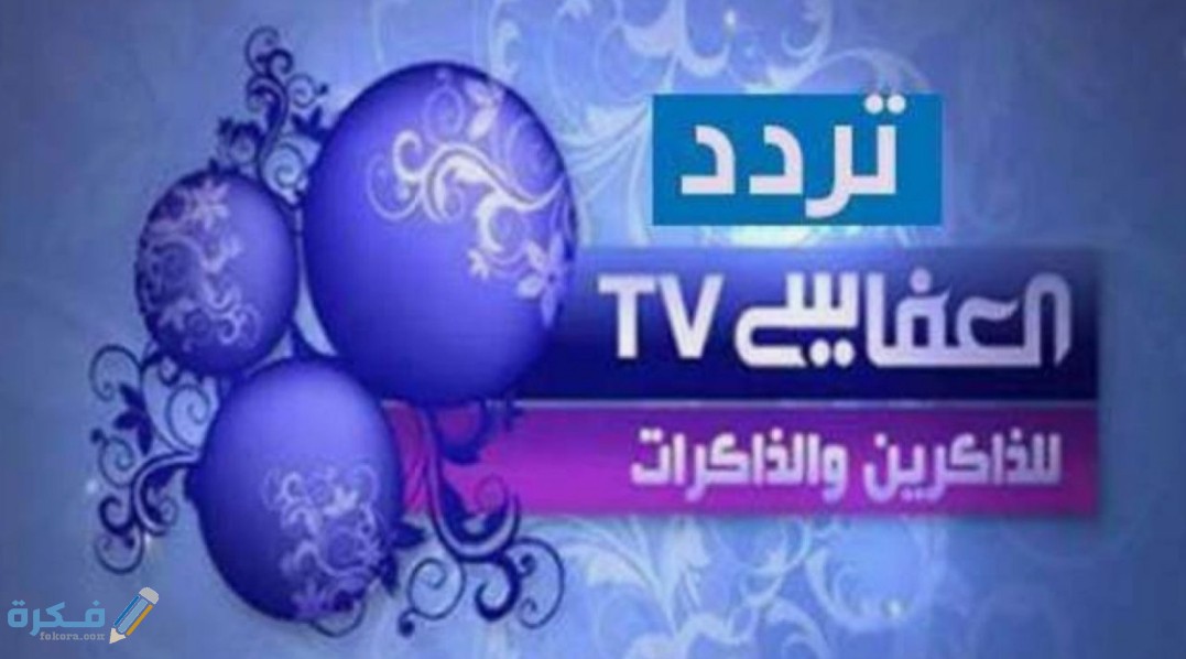 تردد قناة العفاسي الجديد 2025 Alafasy TV 1 IMG ٢٠٢٠٠٥٢٩ ١٠٣٥٣٨