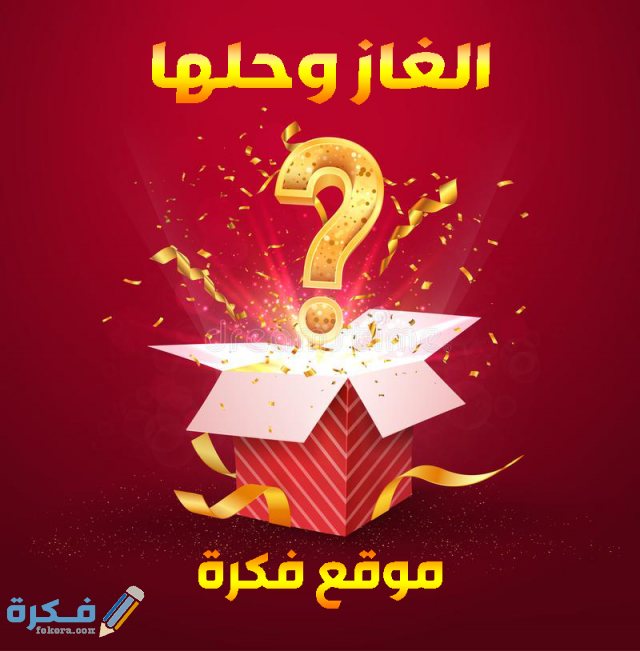 اقوى 100 فزورة الغاز