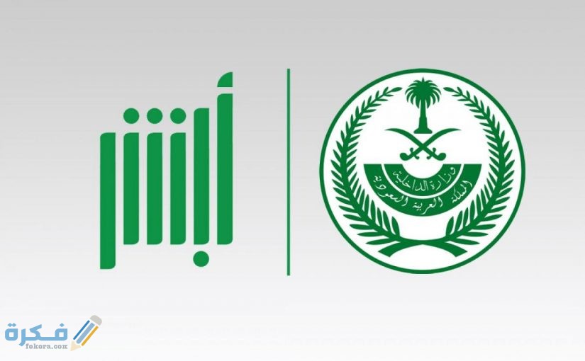 شرح خطوات إلغاء بلاغ الهروب بعد القرار الجديد عبر ابشر 1446 1 عن بلاغ الهروب برقم الإقامة 825x510 1