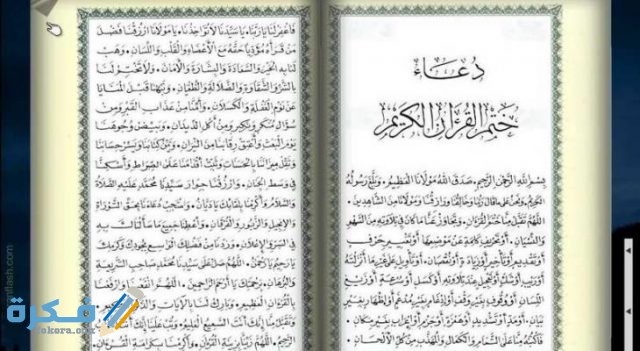 ختم القرآن مختصر دعاء دعاء ختم