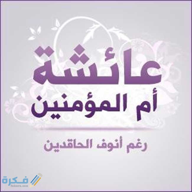 تفسير حلم رؤية السيده عائشة 1 ام المؤمنين عائشة