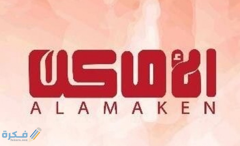 تردد قناة الاماكن دراما 2020 الجديد Al Amaken Drama Tv موقع فكرة